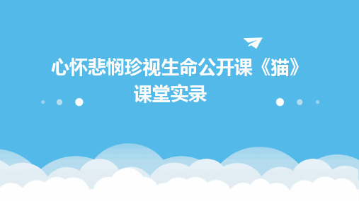 心怀悲悯珍视生命公开课《猫》课堂实录