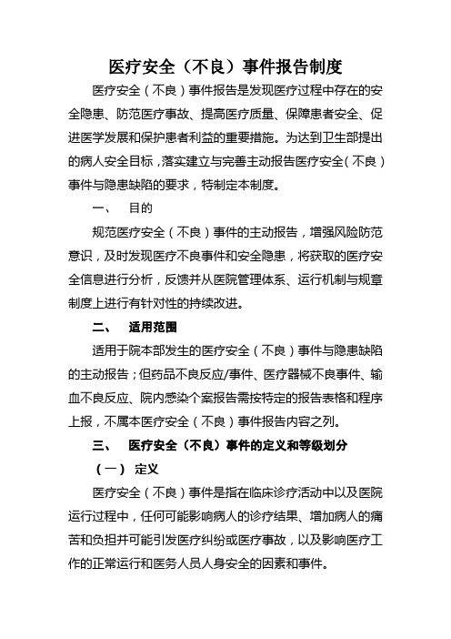 医疗安全(不良)事件报告制度