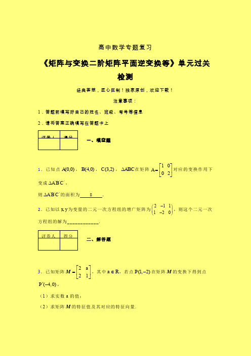 矩阵与变换二阶矩阵平面逆变换等章节综合考点检测练习(二)含答案人教版高中数学真题技巧总结提升家教辅导