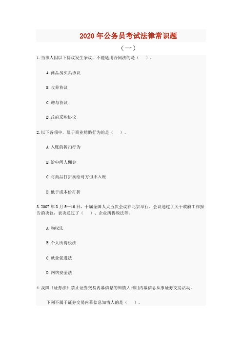 2020年公务员考试法律常识题21(含解析)