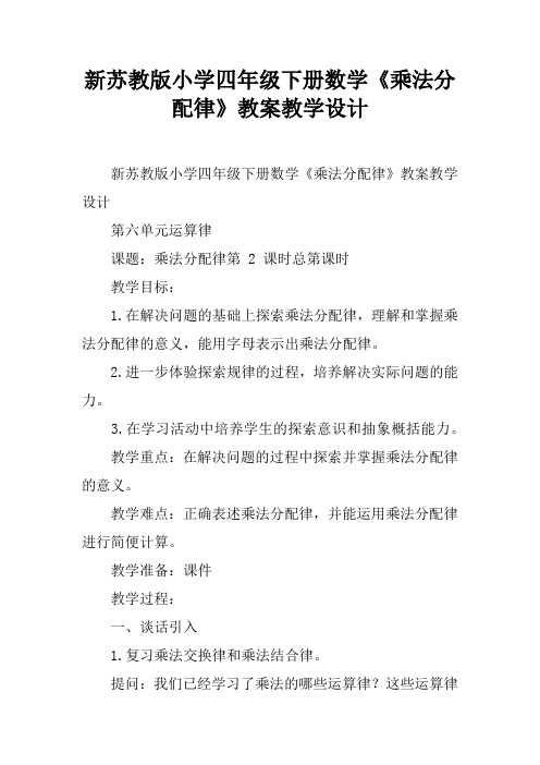 新苏教版小学四年级下册数学《乘法分配律》教案教学设计
