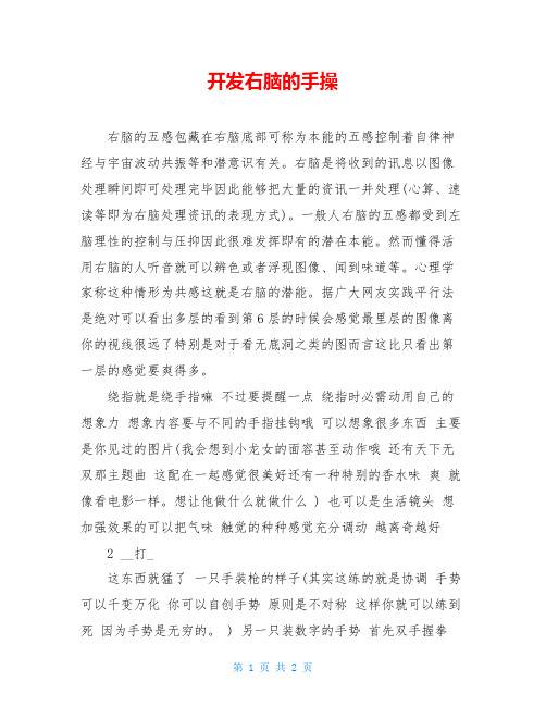 开发右脑的手操