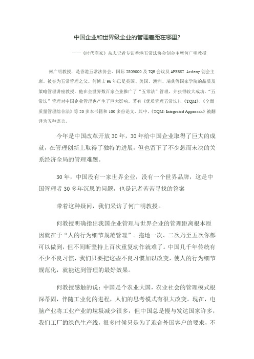 中国企业和世界级企业的管理差距在哪里