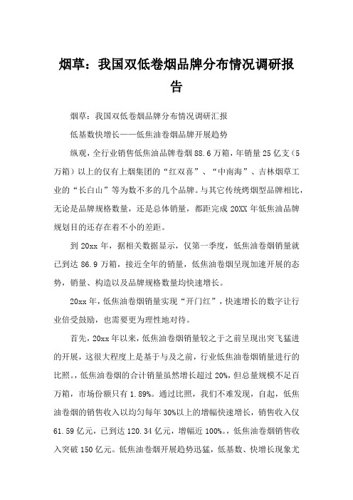 烟草：我国双低卷烟品牌分布情况调研报告