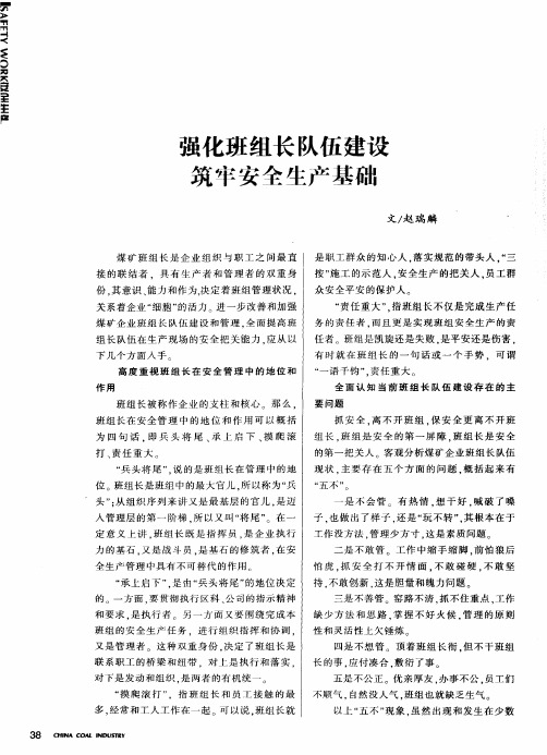 强化班组长队伍建设 筑牢安全生产基础
