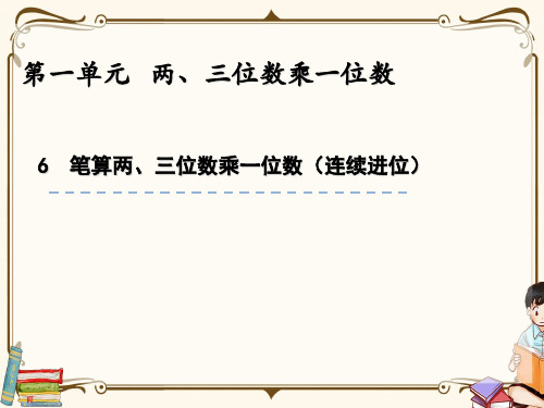 苏教版三年级上册数学 1.6 笔算两、三位数乘一位数(连续进位) 教学课件