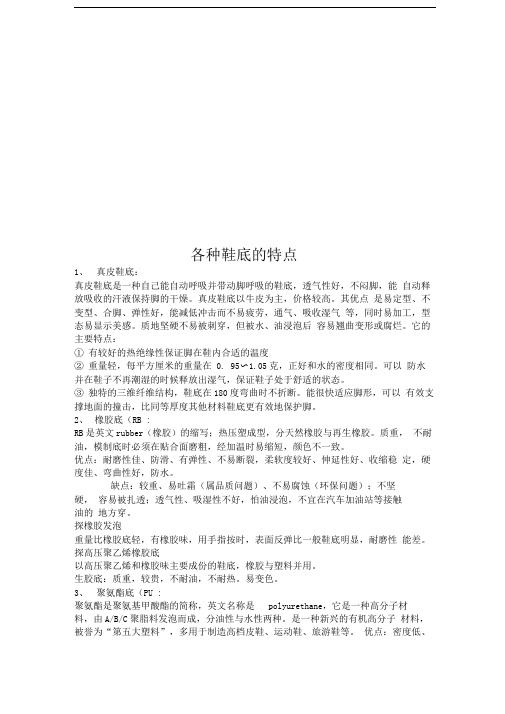 各种鞋底的特点