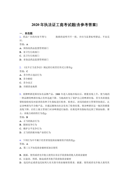 2020年执法证工商考试题QJ[含参考答案]