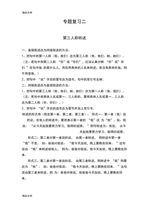 最新小学语文第三人称转述练习题及答案