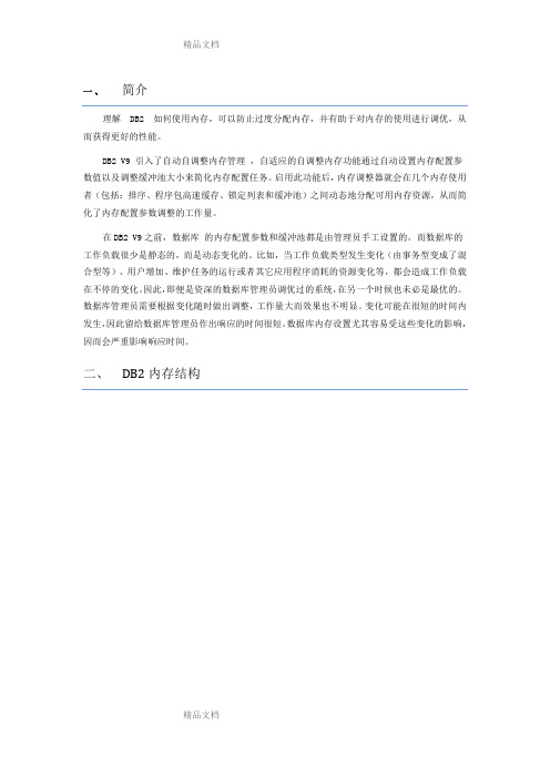 DB2-V9-内存分配与使用策略说课讲解