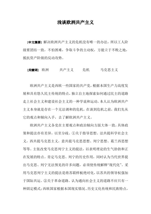 浅谈欧洲共产主义