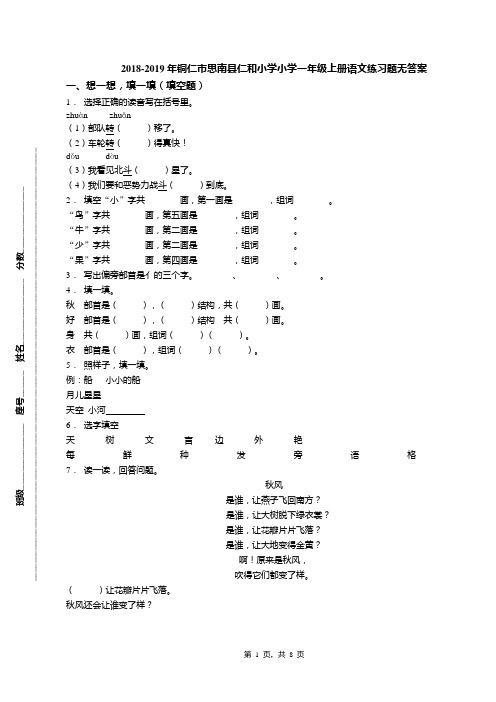 2018-2019年铜仁市思南县仁和小学小学一年级上册语文练习题无答案(1)