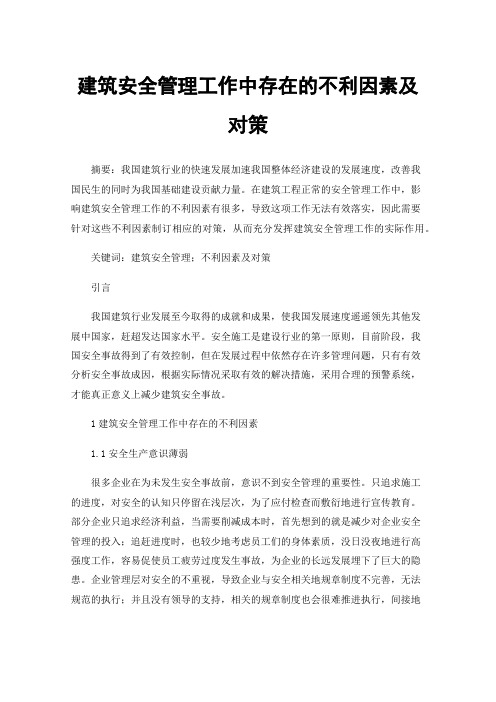 建筑安全管理工作中存在的不利因素及对策