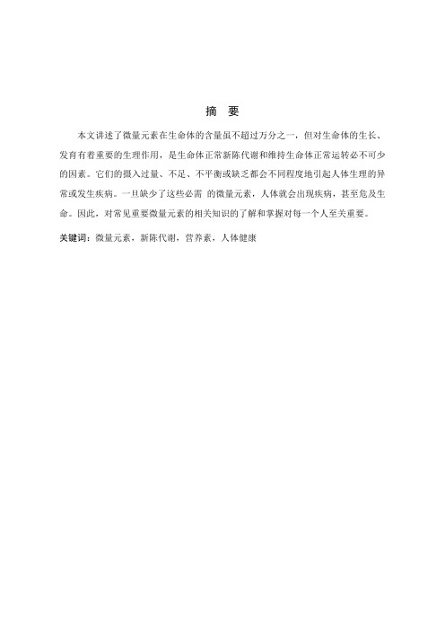 论文： 人体中的微量元素