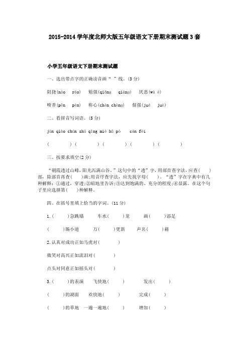 2015-2014学年度北师大版五年级语文下册期末测试题3套