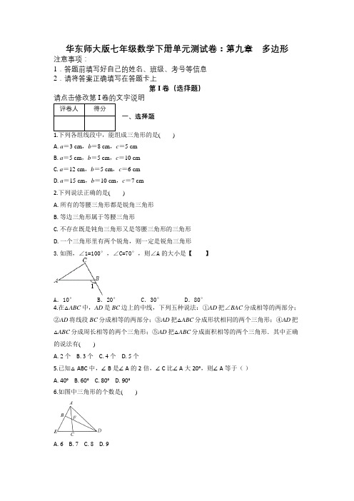 华东师大版七年级数学下册单元测试卷：第九章 多边形及解析