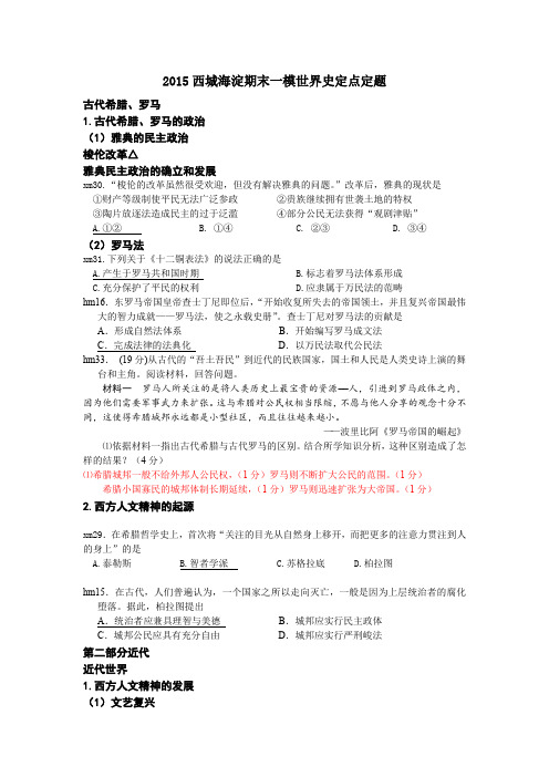 西城海淀期末一模定点定题世界史2015