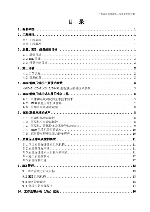 柴油加氢4M80压缩机油循环及试车专项方案