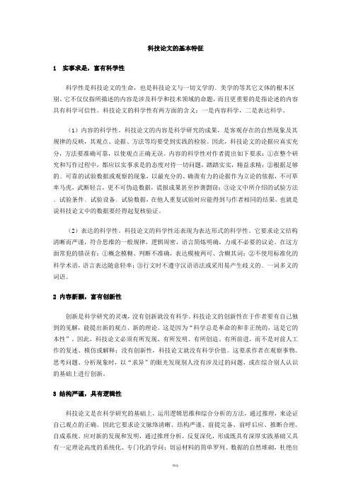 科技论文的基本特征