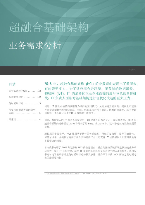 超融合基础架构业务需求分析-D