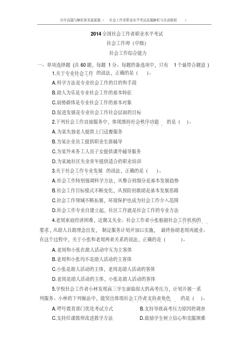 2014年中级社会工作综合能力考试真题及答案与解析