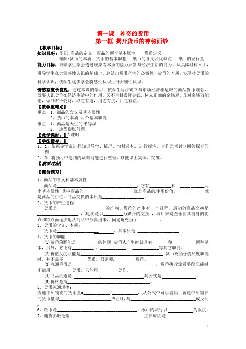 高中政治《1.1揭开货币的神秘面纱》教案新人教版必修1