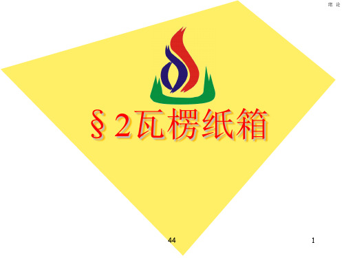 包装材料学——瓦楞纸箱