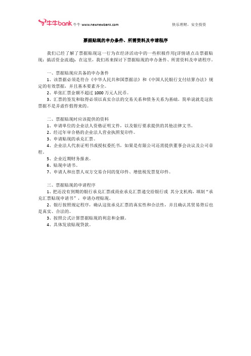 票据贴现的申办条件、所需资料及申请程序