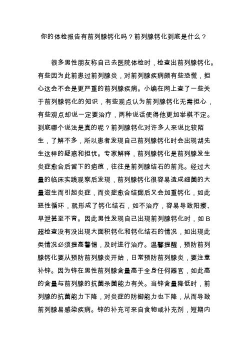 你的体检报告有前列腺钙化吗？前列腺钙化到底是什么？