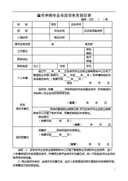 肇庆学院毕业生流动党员登记表