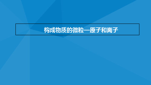 科粤版(2012)初中化学九上 2.3  构成物质的微粒——原子和离子  课件