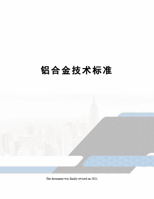 铝合金技术标准