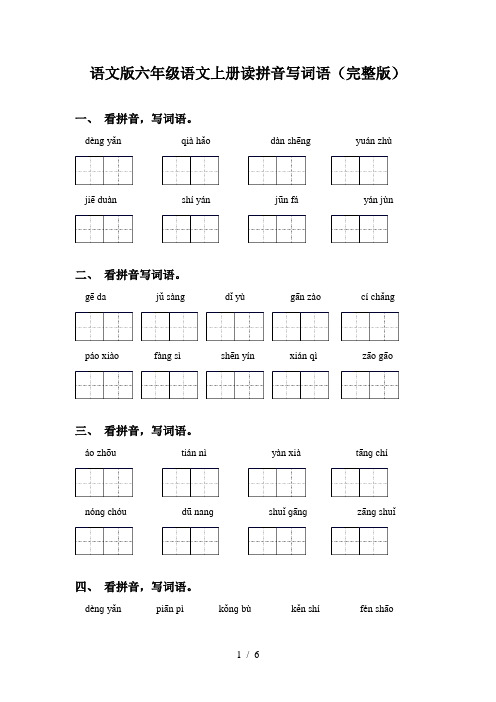 语文版六年级语文上册读拼音写词语(完整版)