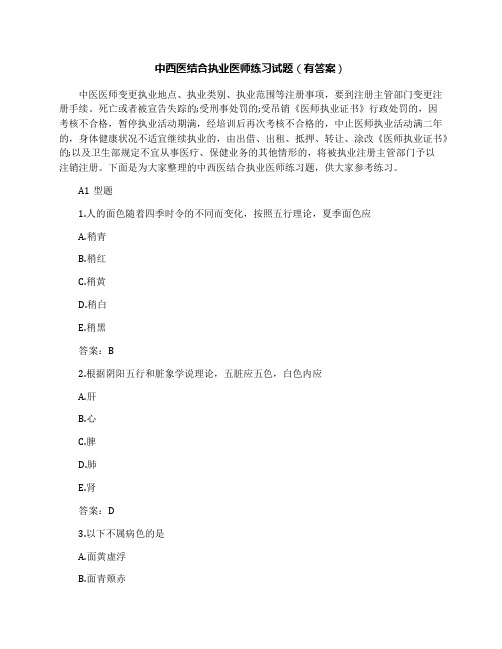 中西医结合执业医师练习试题(有答案)