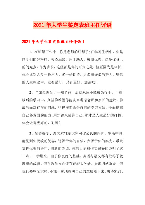2021年大学生鉴定表班主任评语