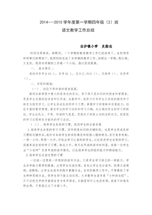 2014--2015第一学期四年级语文教学工作总结