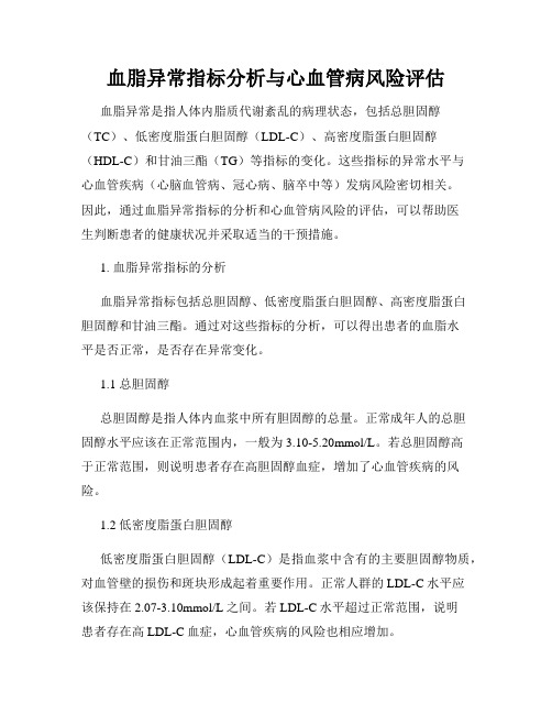 血脂异常指标分析与心血管病风险评估