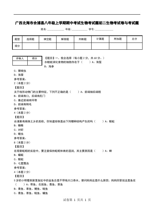 广西北海市合浦县八年级上学期期中考试生物考试题初二生物考试卷与考试题