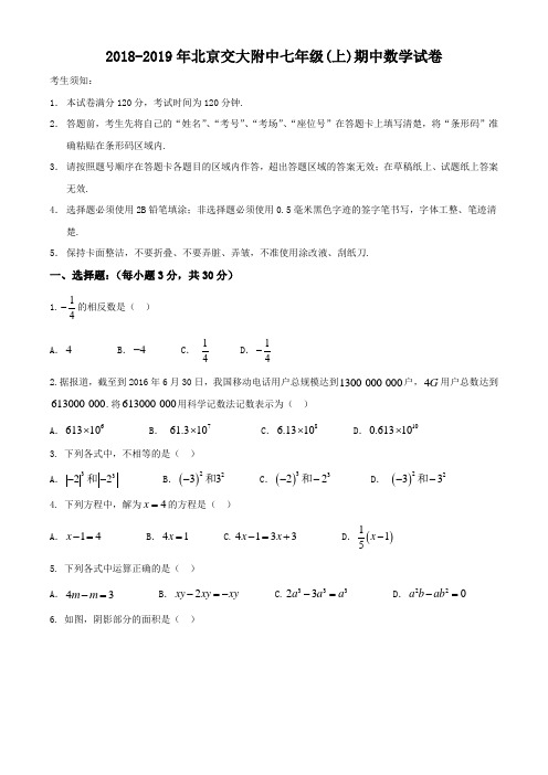 北京交大附中2018-2019年七年级上数学期中考试试题(无答案)