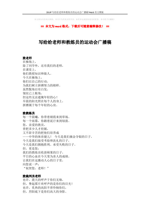 2019-写给给老师和教练员的运动会广播稿-word范文模板 (2页)