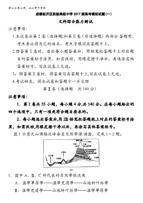 四川省成都经济技术开发区实验高级中学校2017届高三高考模拟考试(一)文综-地理试题含答案