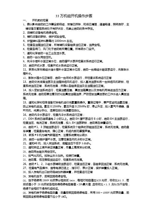 330MW循环流化床机组启动操作步骤