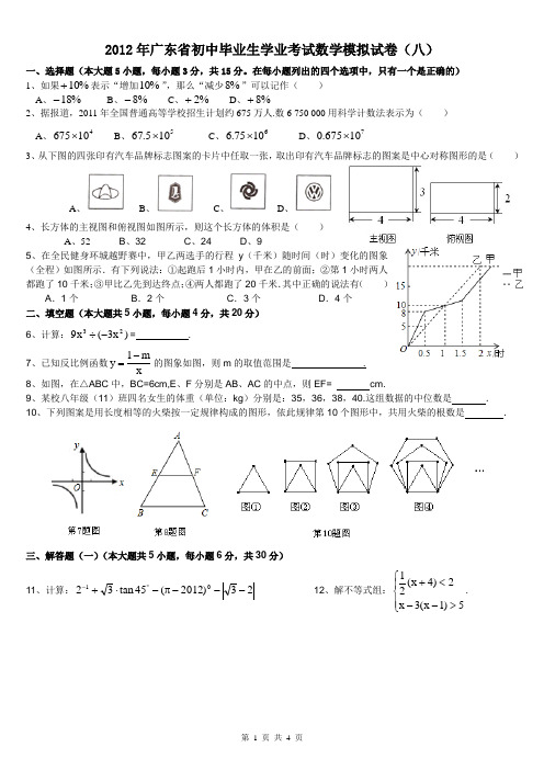 2012广东中考数学模拟试卷(八)