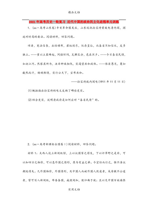 2021年高考历史一轮复习 近代中国的政治民主化进程单元训练