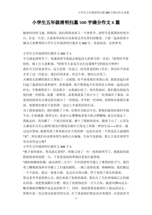 小学五年级-小学生五年级清明扫墓500字满分作文6篇