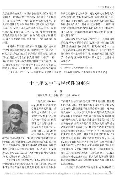_十七年文学_与现代性的重构_黄健