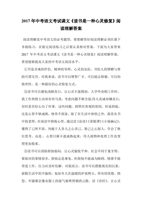 2017年中考语文考试课文《读书是一种心灵修复》阅读理解答案.doc