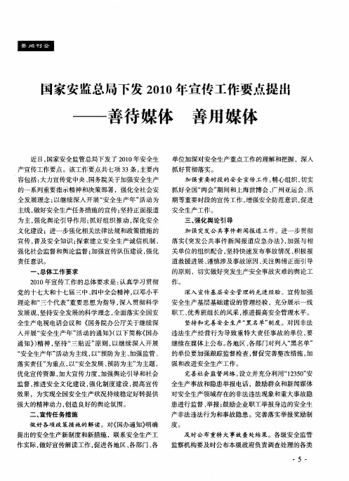 国家安监总局下发2010年宣传工作要点提出——善待媒体 善用媒体