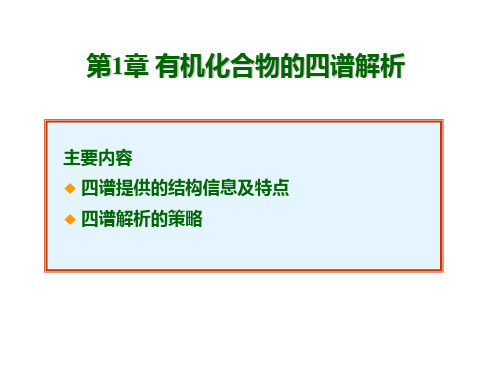 第一章 有机化合物的波谱综合分析-1