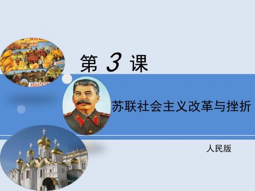 (新)人民版高中历史必修二7.3《苏联社会主义改革与挫折》课件 (共23张PPT)